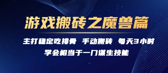 游戏搬砖之魔兽篇，稳定吃排骨每天3小时【揭秘】-网创副业教程