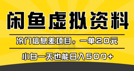咸鱼虚拟资料变现，冷门信息差项目，一单20米，小白一天也能日入5张+-网创副业教程