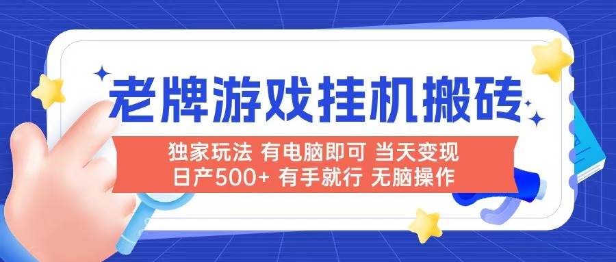 （14992期）老牌游戏搬砖，非常简单，当天见收益 有电脑就可以做，无需人工日产500+-网创副业教程