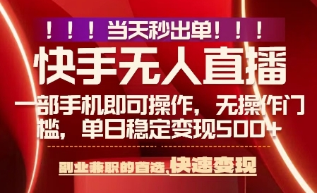 当天做当天出收益，新玩法，0违规，一部手机，保底日入5张+【揭秘】-网创副业教程