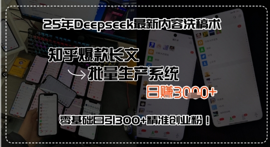 25年Deepseek最新内容洗稿术，知乎爆款长文批量生产系统，零基础日引300+精准创业粉!-网创副业教程