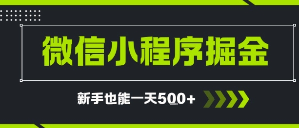微信小程序自撸广告，单条一元，新手小白一天到手5张-网创副业教程