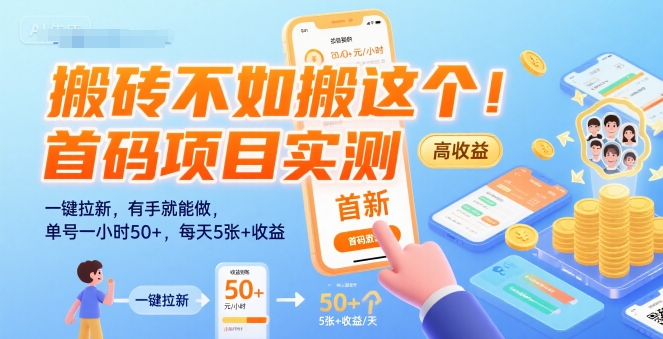 搬砖不如搬这个！首码项目实测：一键拉新，有手就能做，单号一小时50+，每天5张+收益【揭秘】-网创副业教程