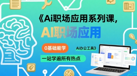 Ai职场应用系列课，0基础能学，一站学遍所有热点Ai办公工具-网创副业教程