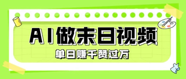 用AI制作末日主题视频，单日变现1k+，条条点赞过W-网创副业教程