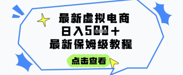 日入3张+的虚拟电商项目，保姆级教程，全网最详细，操作简单，每天一个小时，实现被动收入-网创副业教程