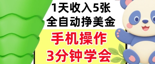 全自动撸美刀，日入5张，0门槛，3分钟学会，手机操作，小白专属-网创副业教程