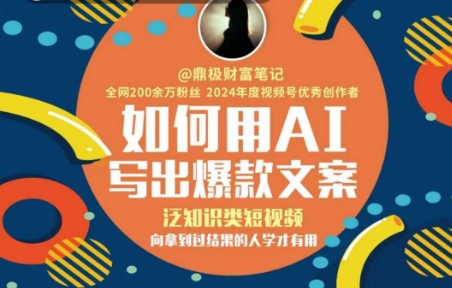 如何用AI写出高赞文案，泛知识类短视频，向拿到过结果的人学才有用-网创副业教程