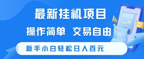 最新挂G项目，操作简单，交易自由，新手小白轻松日入100+【揭秘】-网创副业教程