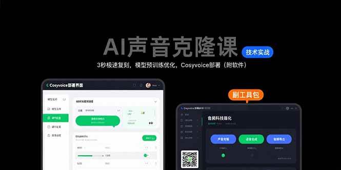 （15623期）AI声音克隆课：3秒极速复刻，模型预训练优化，Cosyvoice部署（附软件）-网创副业教程
