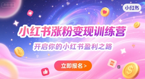 小红书涨粉变现训练营，开启你的小红书盈利之路-网创副业教程