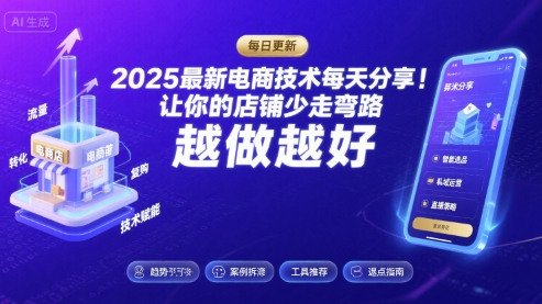 2025最新电商技术每天分享，让你的店铺少走弯路，越做越好(更新8月)-网创副业教程