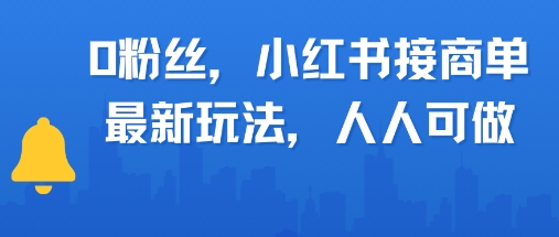 0粉丝，小红书商单最新玩法，人人可做，月入3k-网创副业教程