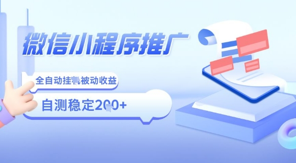 2025微信小程序全新玩法，全自动被动收益，小白宝妈轻松上手日入5张【揭秘】-网创副业教程
