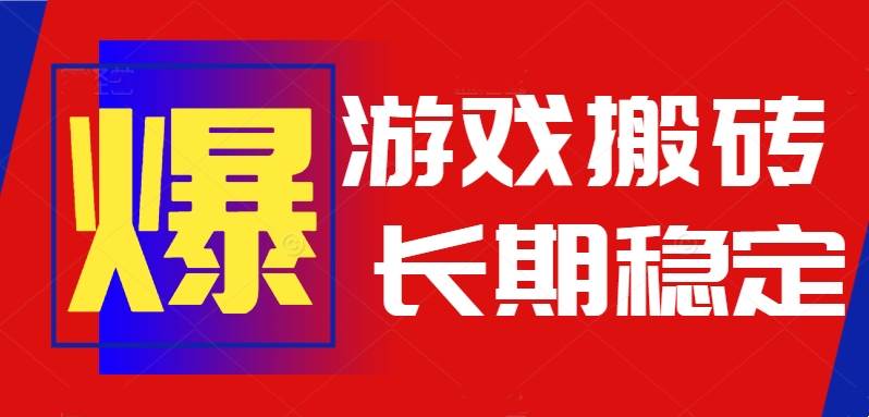 （15594期）火爆热门自动游戏搬砖，日入1k，长期稳定可做，不需要要玩游戏全程自动…-网创副业教程