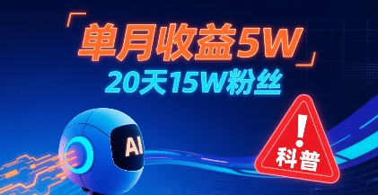 单月收益5W，20天15W粉丝，AI做儿童防拐科普视频，互动超高-网创副业教程