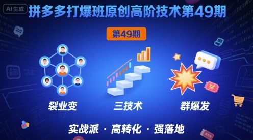 拼多多打爆班原创高阶技术第49期，拼多多裂变+阶梯+群爆-网创副业教程