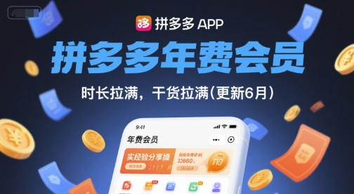 拼多多年费会员，实经验分享操，时长拉满，干货拉满(更新6月)-网创副业教程