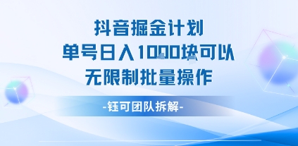抖音掘金计划单号日入1k可以无限制批量操作-网创副业教程