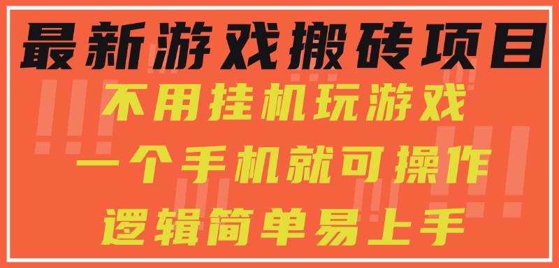 （15383期）最新游戏搬砖项目，小白纯手机可操作，不用挂机玩游戏，日入300+-网创副业教程