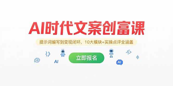 （15286期）AI时代文案创富课，提示词编写到变现闭环，10大模块+实操点评全涵盖-网创副业教程