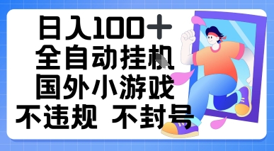 日入1张，全自动挂播国外小游戏，不违规不封号-网创副业教程