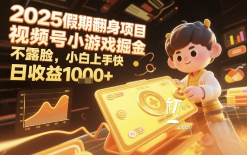 2025暑期项目，视频号小游戏掘金，不露脸，小白上手快，日收益多张-网创副业教程
