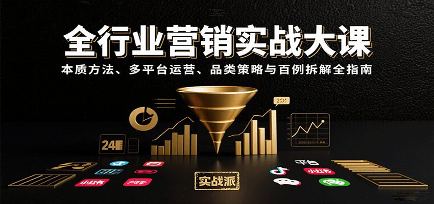 全行业营销实战大课：本质方法、多平台运营、品类策略与百例拆解全指南-网创副业教程