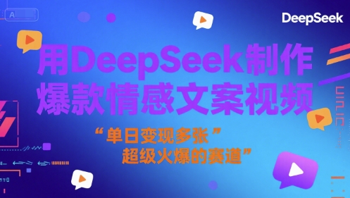 用DeepSeek制作爆款情感文案视频，单日变现多张，超级火爆的赛道-网创副业教程