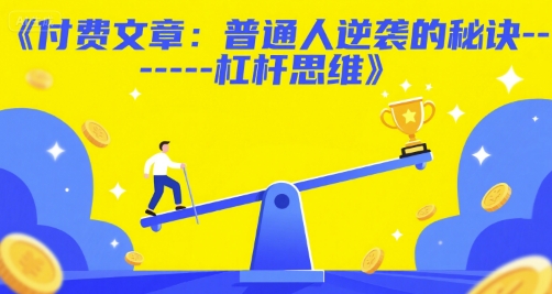 付费文章：普通人逆袭的秘诀——杠杆思维-网创副业教程