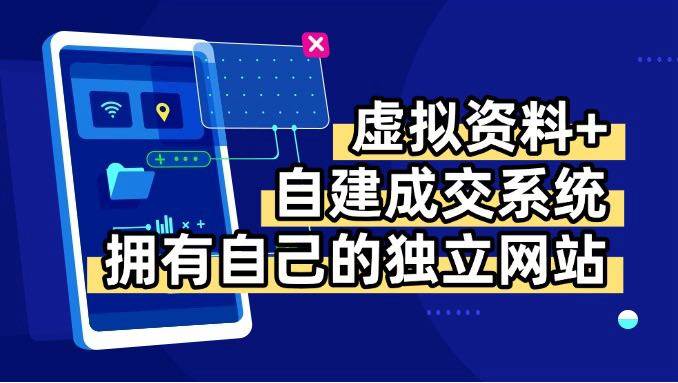（15799期）虚拟资料+青云自建资料系统，让你拥有自己的独立网站，日躺200+-网创副业教程