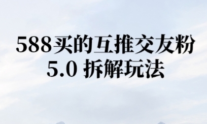 微信半自动互推引流，日引300+-网创副业教程