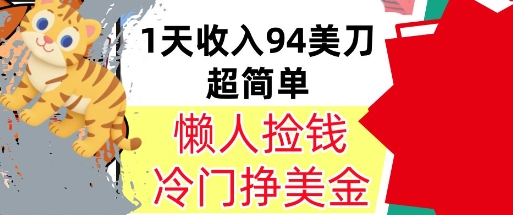 冷门项目挣美金，0门槛，1天收入94美刀，无脑操作，内部教程-网创副业教程