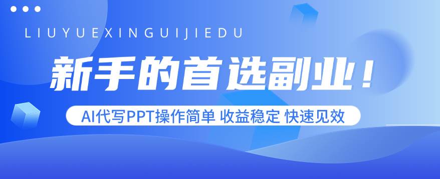 （15911期）新手的首选副业！AI代写PPT操作简单，收益稳定，快速见效-网创副业教程