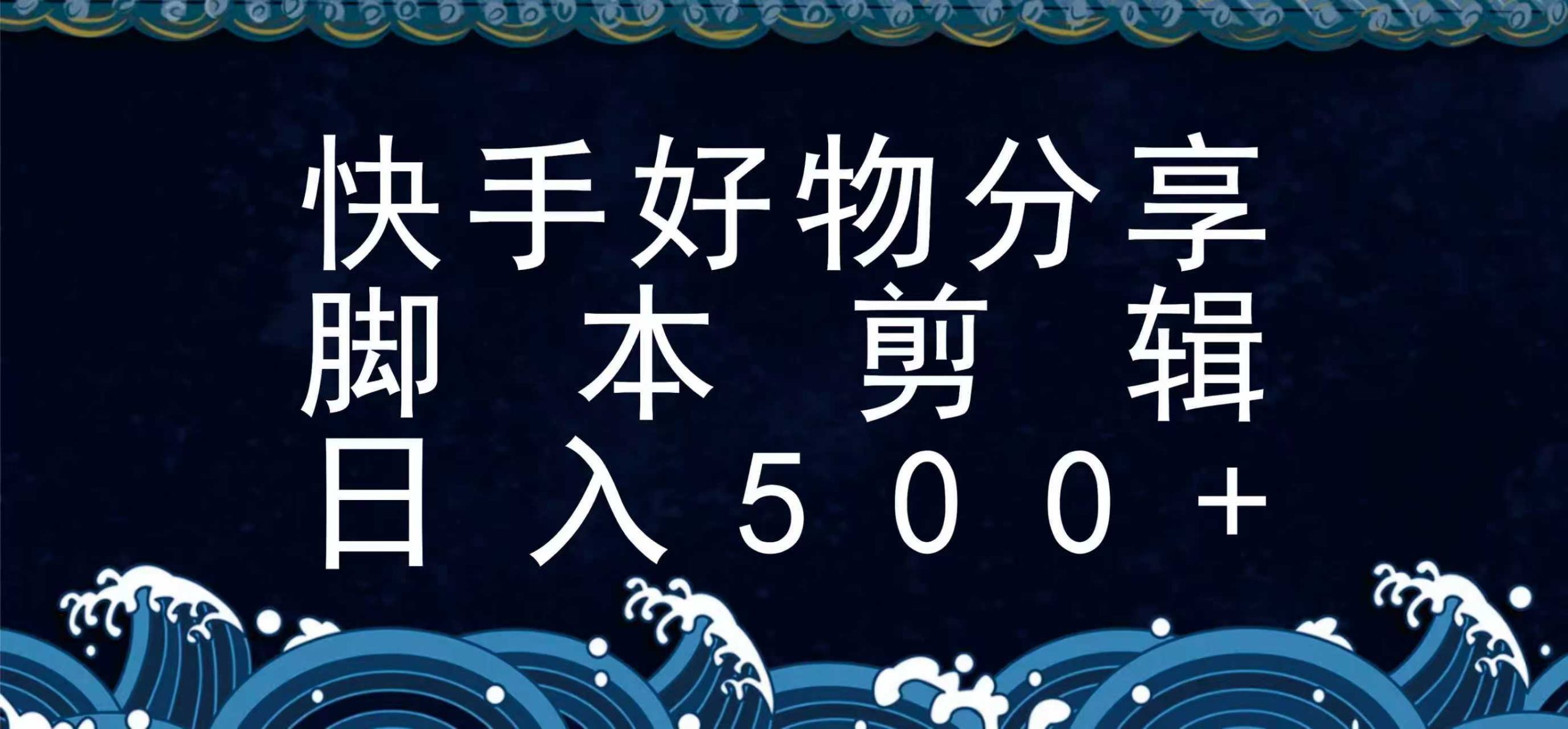 快手脚本好物分享全新玩法，无需真人出镜无需找素材，一个脚本搞定-网创副业教程