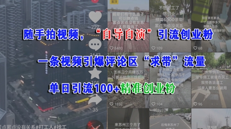 随手拍视频，自导自演引流创业粉， 一条视频引爆评论区“求带”流量，单日引流100+精准创业粉-网创副业教程
