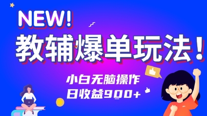 教辅爆单玩法！小白无脑操作，日收益9张-网创副业教程
