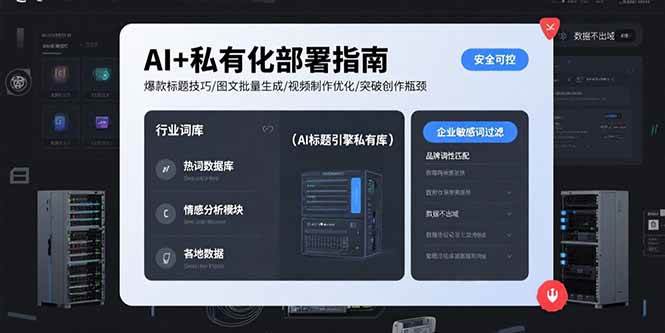 （15631期）AI+私有化部署指南 爆款标题技巧/图文批量生成/视频制作优化/突破创作瓶颈-网创副业教程