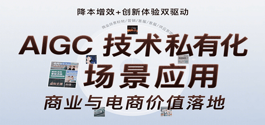 AIGC技术私有化场景应用，内容创作/视觉设计/私有化部署/商业应用/电商运营等-网创副业教程