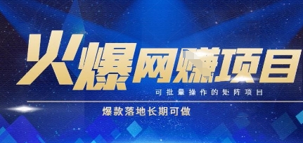 火爆全自动搬砖项目，可批量矩阵操作，爆款落地长期可做【揭秘】-网创副业教程