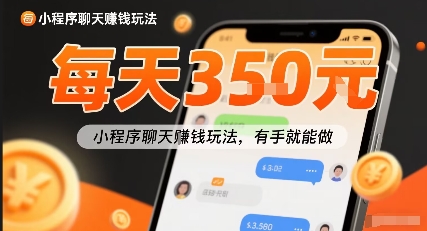 小白快来新项目每天可挣3张，小程序聊天挣钱玩法，有手就能做-网创副业教程