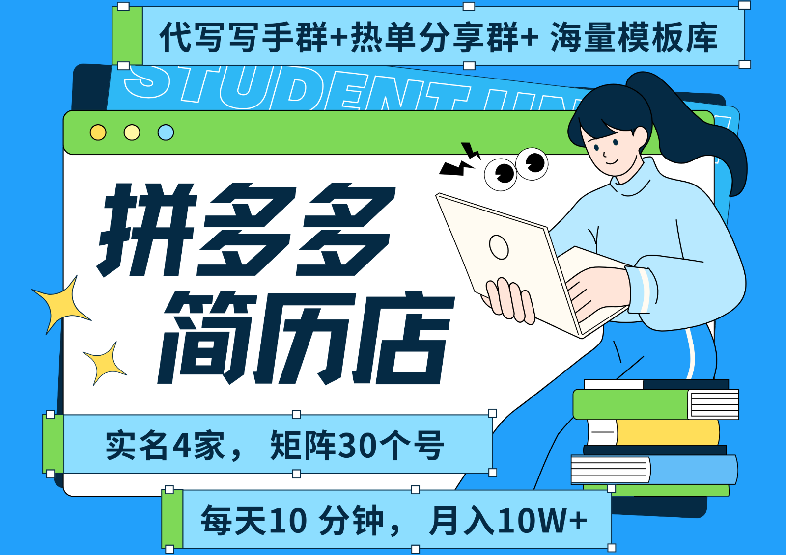 拼多多电商 拼多多 虚拟资料 简历 海报代写 全SOP流程 毫无保留分享（含后端资料）-网创副业教程
