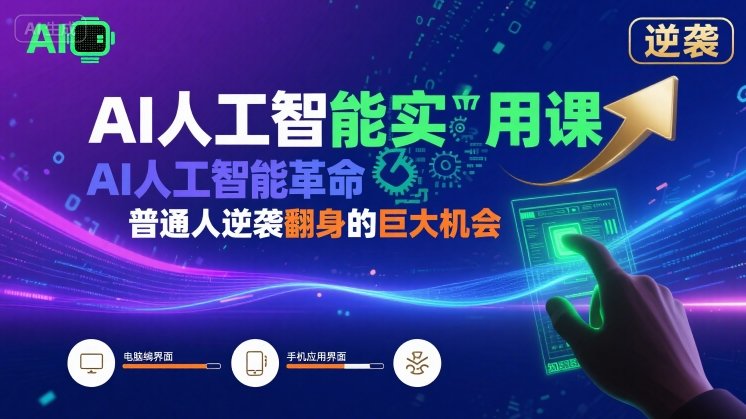 AI人工智能实用课，AI人工智能革命是我们普通人逆袭翻身的巨大机会-网创副业教程
