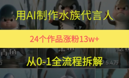 24个作品涨粉13W，用AI制作水族代言人，条条视频万赞，附详细教程-网创副业教程