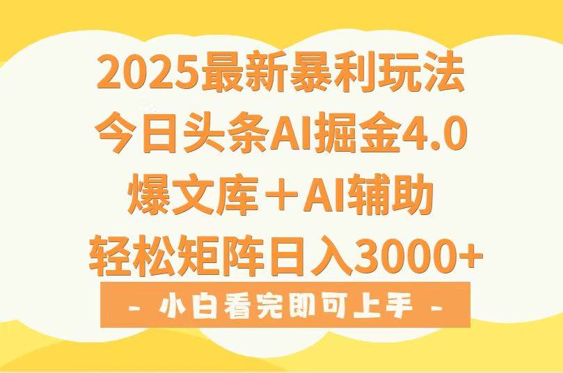 （15556期）2025年今日头条最新暴利玩法4.0，一键生成爆款，轻松实现矩阵日入3000+-网创副业教程