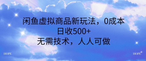 闲鱼虚拟商品新玩法，0成本，日收5张，无上限，人人可做-网创副业教程