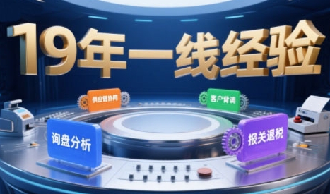 2025年入局外贸必看课程，系统拆解B2B全流程(询盘分析-客户背调-供应链协同-报关退税)-网创副业教程