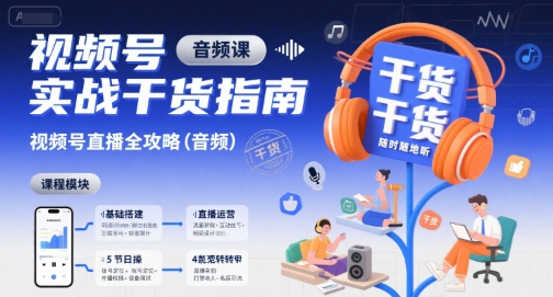 视频号实战干货指南，视频号直播全攻略（音频）-网创副业教程