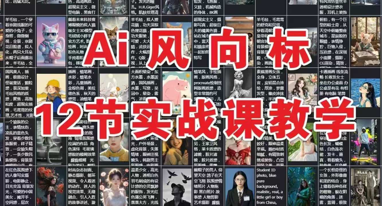 AI风向标：12节实战课教学-网创副业教程