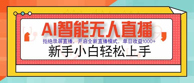 （15147期）AI智能无人直播 拒绝录屏直播，开启全新直播模式，单日收益1000+ 新手…-网创副业教程